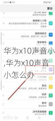 华为x10声音小,华为x10声音小怎么办