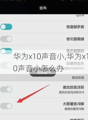 华为x10声音小,华为x10声音小怎么办