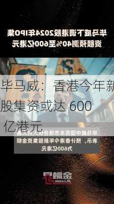 毕马威：香港今年新股集资或达 600 亿港元