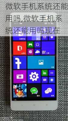 微软手机系统还能用吗,微软手机系统还能用吗现在