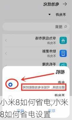 小米8如何省电,小米8如何省电设置