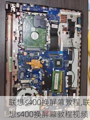 联想s400换屏幕教程,联想s400换屏幕教程视频