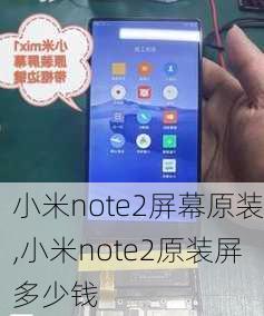 小米note2屏幕原装,小米note2原装屏多少钱