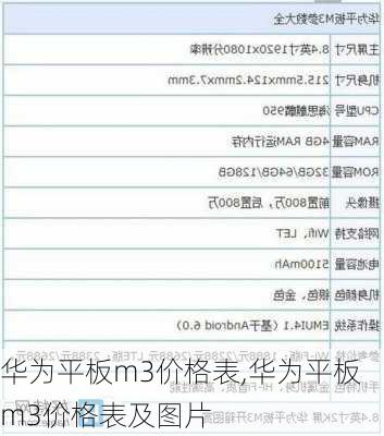 华为平板m3价格表,华为平板m3价格表及图片