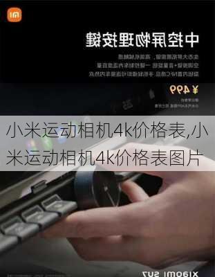 小米运动相机4k价格表,小米运动相机4k价格表图片