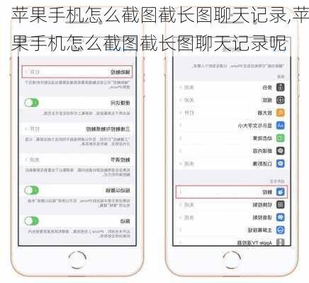 苹果手机怎么截图截长图聊天记录,苹果手机怎么截图截长图聊天记录呢