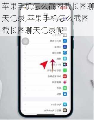 苹果手机怎么截图截长图聊天记录,苹果手机怎么截图截长图聊天记录呢