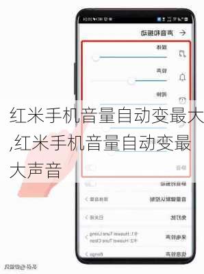 红米手机音量自动变最大,红米手机音量自动变最大声音