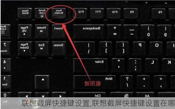 联想截屏快捷键设置,联想截屏快捷键设置在哪