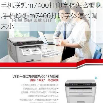 手机联想m7400打印字体怎么调大,手机联想m7400打印字体怎么调大小