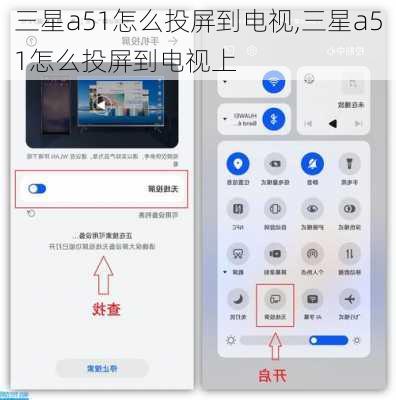 三星a51怎么投屏到电视,三星a51怎么投屏到电视上
