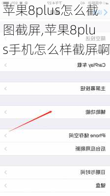 苹果8plus怎么截图截屏,苹果8plus手机怎么样截屏啊