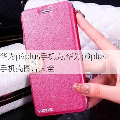 华为p9plus手机壳,华为p9plus手机壳图片大全