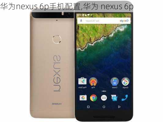 华为nexus 6p手机配置,华为 nexus 6p