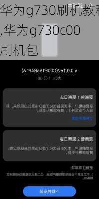 华为g730刷机教程,华为g730c00刷机包