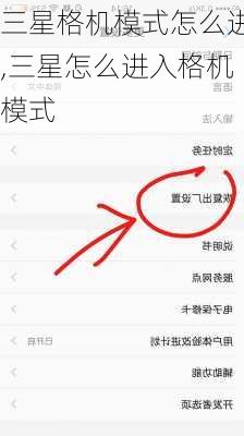 三星格机模式怎么进,三星怎么进入格机模式