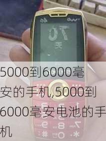 5000到6000毫安的手机,5000到6000毫安电池的手机