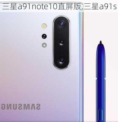 三星a91note10直屏版,三星a91s