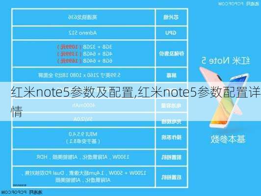 红米note5参数及配置,红米note5参数配置详情