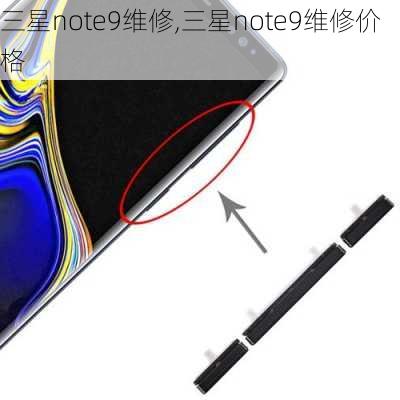 三星note9维修,三星note9维修价格