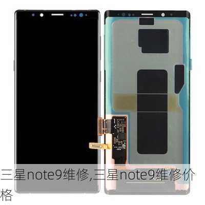 三星note9维修,三星note9维修价格