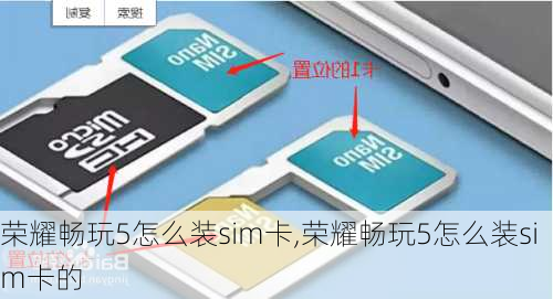 荣耀畅玩5怎么装sim卡,荣耀畅玩5怎么装sim卡的