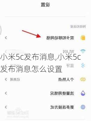 小米5c发布消息,小米5c发布消息怎么设置