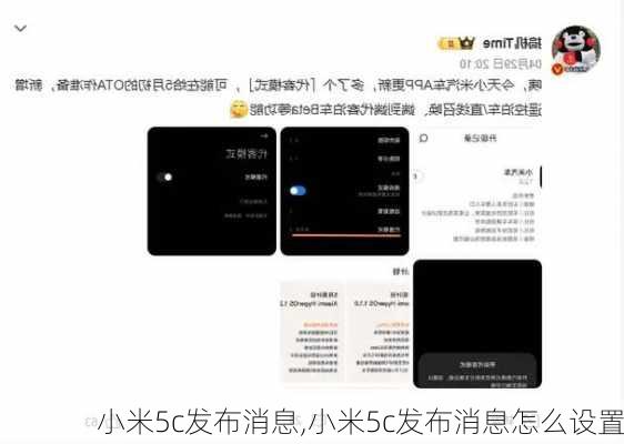 小米5c发布消息,小米5c发布消息怎么设置