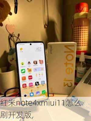 红米note4xmiui11怎么刷开发版,