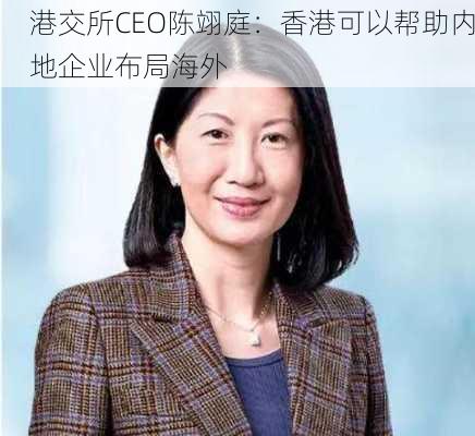 港交所CEO陈翊庭：香港可以帮助内地企业布局海外