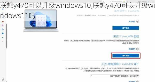 联想y470可以升级windows10,联想y470可以升级windows11吗