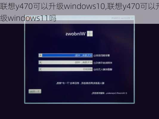 联想y470可以升级windows10,联想y470可以升级windows11吗