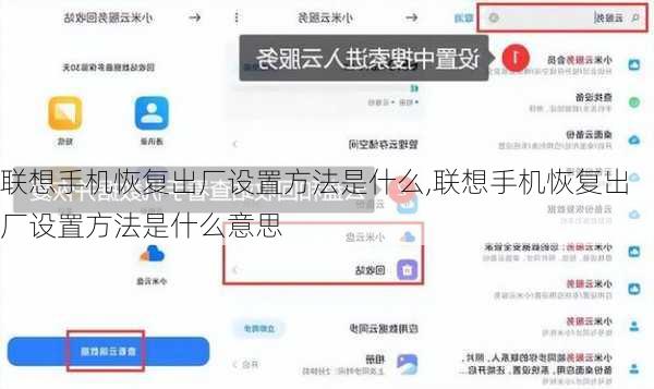 联想手机恢复出厂设置方法是什么,联想手机恢复出厂设置方法是什么意思