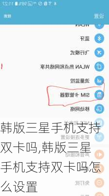韩版三星手机支持双卡吗,韩版三星手机支持双卡吗怎么设置