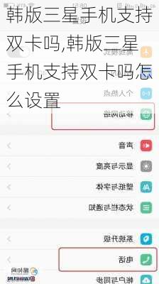 韩版三星手机支持双卡吗,韩版三星手机支持双卡吗怎么设置