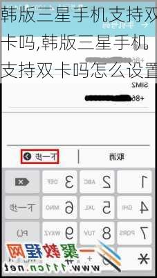 韩版三星手机支持双卡吗,韩版三星手机支持双卡吗怎么设置