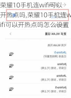 荣耀10手机连wifi可以开热点吗,荣耀10手机连wifi可以开热点吗怎么设置