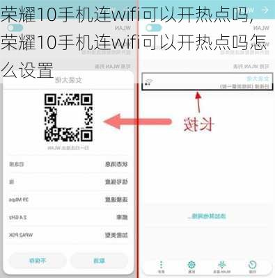 荣耀10手机连wifi可以开热点吗,荣耀10手机连wifi可以开热点吗怎么设置