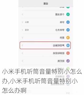 小米手机听筒音量特别小怎么办,小米手机听筒音量特别小怎么办啊