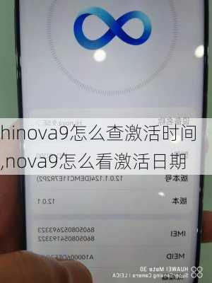 hinova9怎么查激活时间,nova9怎么看激活日期