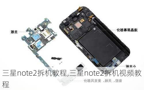 三星note2拆机教程,三星note2拆机视频教程