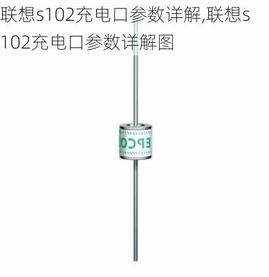 联想s102充电口参数详解,联想s102充电口参数详解图