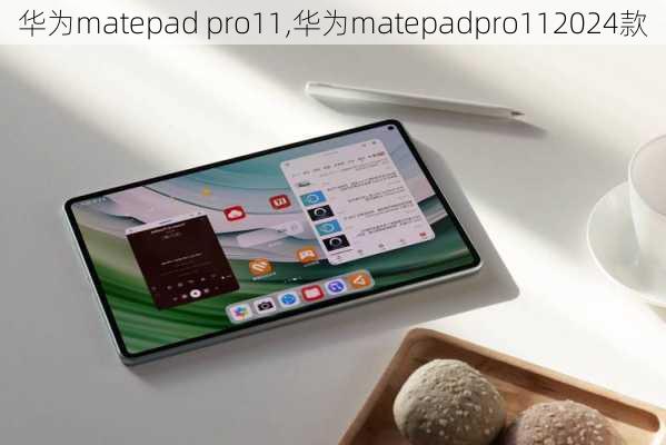 华为matepad pro11,华为matepadpro112024款