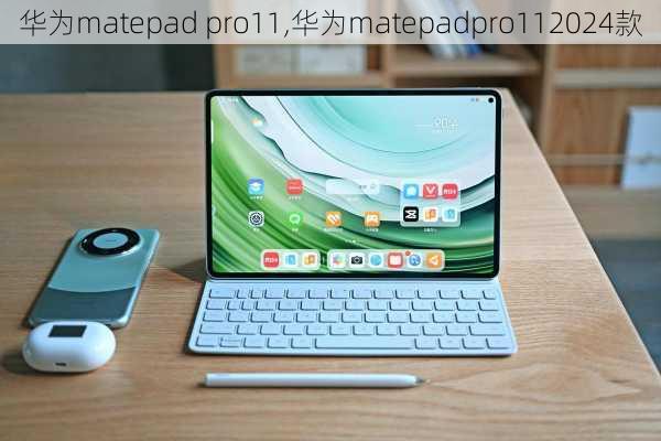 华为matepad pro11,华为matepadpro112024款