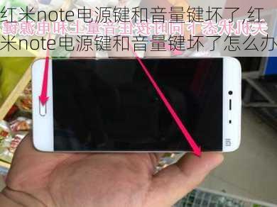 红米note电源键和音量键坏了,红米note电源键和音量键坏了怎么办