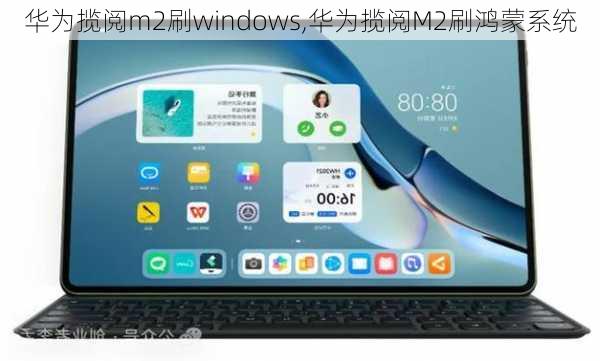 华为揽阅m2刷windows,华为揽阅M2刷鸿蒙系统