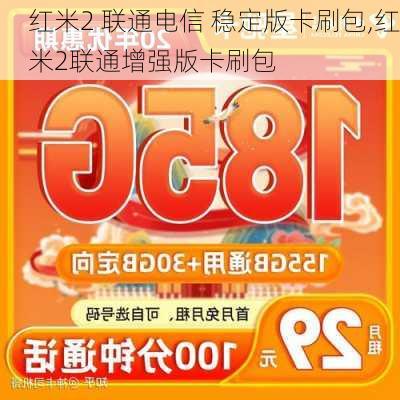 红米2 联通电信 稳定版卡刷包,红米2联通增强版卡刷包