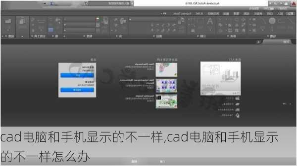 cad电脑和手机显示的不一样,cad电脑和手机显示的不一样怎么办