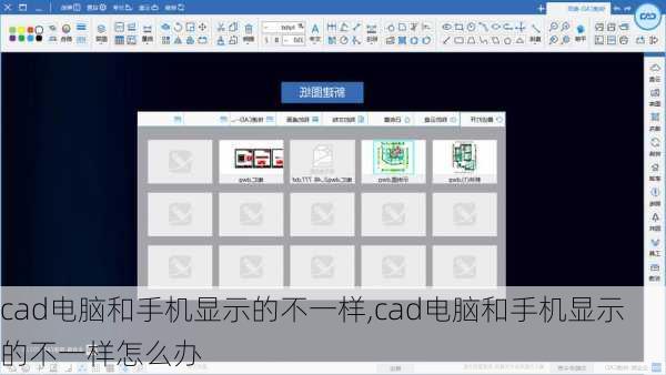 cad电脑和手机显示的不一样,cad电脑和手机显示的不一样怎么办