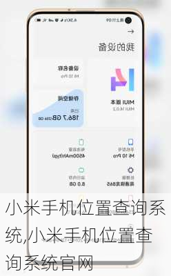 小米手机位置查询系统,小米手机位置查询系统官网